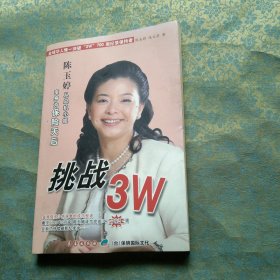 挑战 3W