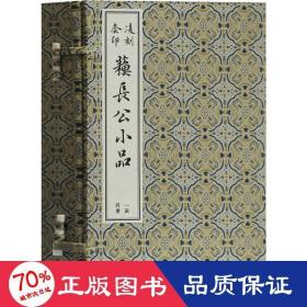 凌刻套印苏长公小品(一函四册)(版刻雅韵丛刊)