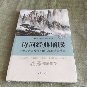 诗词经典诵读——《中国诗词大会》图书配套诗词精选