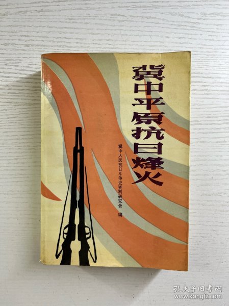 冀中平原抗日烽火（正版如图、内页干净）