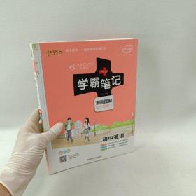 15PASS绿卡学霸笔记：初中英语（漫画图解 课堂笔记 考前冲刺 全彩版）