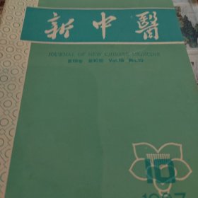 新中医1987全十册