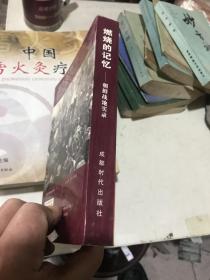 燃烧的记忆:朝鲜战地实录.一卷