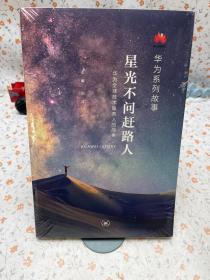 星光不问赶路人：华为全球技术服务人的故事