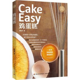鸡蛋糕 9787518417346 黄裕杰著 中国轻工业出版社