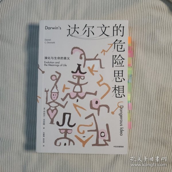 达尔文的危险思想：演化与生命的意义