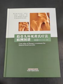 股骨头坏死黄氏疗法病例图谱