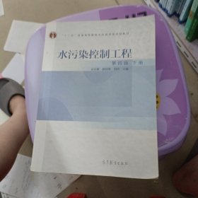 水污染控制工程（第四版 下）