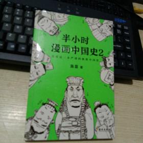 半小时漫画中国史2