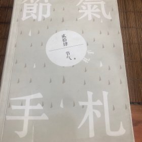 二十四节气 手札