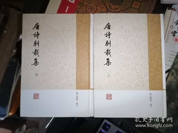 唐诗别裁集（全二册）