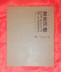 纪念出版四百周年：堂吉诃德（盒装精装本）人民文学出版社（海量精美插页）