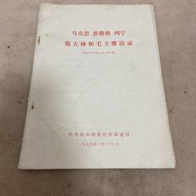 马克思 恩格斯 列宁 斯大林和毛主席语录