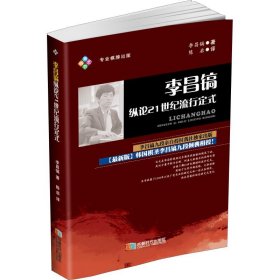 【正版】李昌镐纵论21世纪流行定式