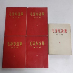 毛泽东选集（1—5）全五卷