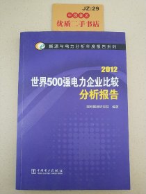 能源与电力分析年度报告系列：2012世界500强电力企业比较分析报告