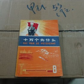 十万个为什么8