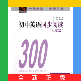 初中英語同步閱讀(7年級)/中學英語300訓練系列