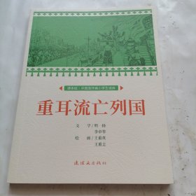 重耳流亡列国课本绘连环画小人书小学生阅读