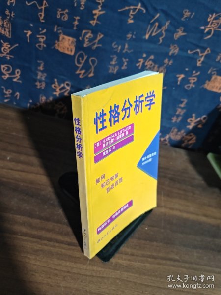 性格分析学