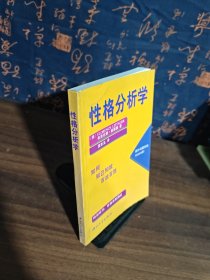 性格分析学