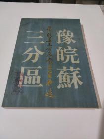 豫皖苏三分区党史资料选(在247号)