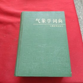 气象学词典