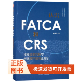 认识FATCA和CRS:涉税信息交换与全球资产透明全指引
