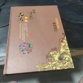 中国剪纸：纳福迎祥 十二生肖 花鸟剪纸