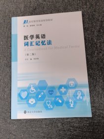 医学英语词汇记忆法（第2版）/21世纪医学英语系列教材