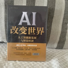 AI 改变世界：人工智能新发展与智算经济