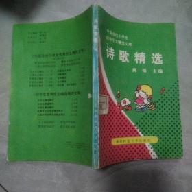 中国当代小学生优秀作文精选文库  诗歌精选