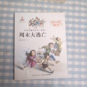 周末大逃亡