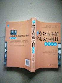 新编办公室主任常用文字材料写作大全