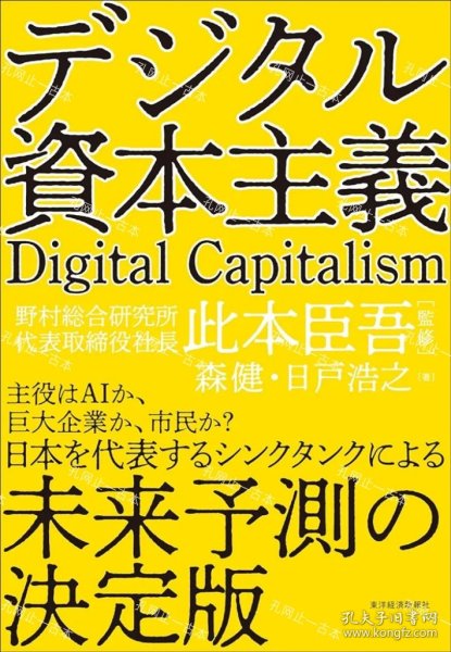 价可议 资本主义 Digital Capitalism 未来予测 决定版 nmzxmzxm デジタル資本主義 Digital Capitalism 未来予測の決定版
