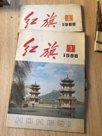 红旗1988-1、7