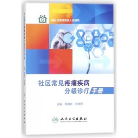 社区常见疼痛疾病分级诊疗手册(供社区基层医务人员使用) 编者:熊源长//杜兆辉 9787117266215 人民卫生