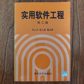 实用软件工程