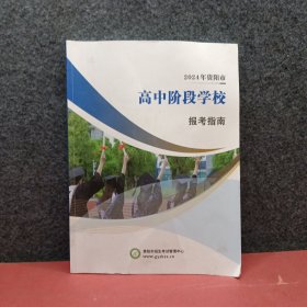 贵阳市2024年高中阶段学校报考指南