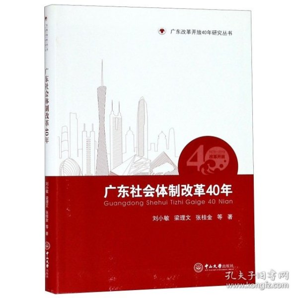 广东社会体制改革40年