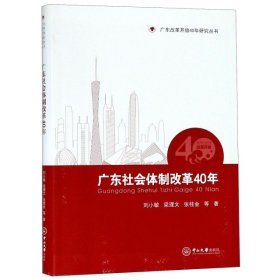 广东社会体制改革40年