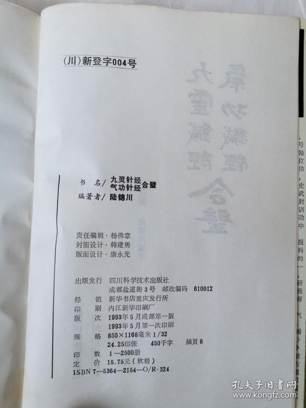 《九灵针经》《气功针经》合璧