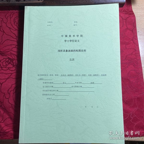 浅析具象油画的构图法则【美术学院博士学位论文著作】