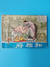 （连环画） 将相和