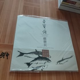 齐白石禽鸟果蔬册/荣宝斋藏册页