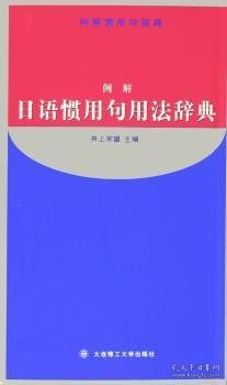 例解日语惯用句用法辞典 （日）井上宗雄 9787561128251 大连理工大学出版社