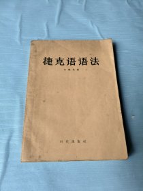 捷克语语法（1957年一版一印）