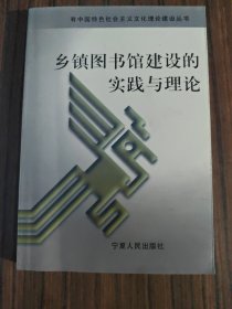 乡镇图书馆建设的实践与理论