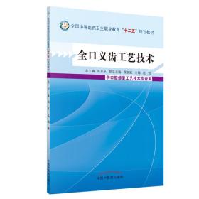 全口义齿工艺技术/全国中等医药卫生职业教育“十二五”规划教材