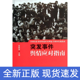 中国突发事件舆情应对理论手册和实战指南：突发事件舆情应对指南